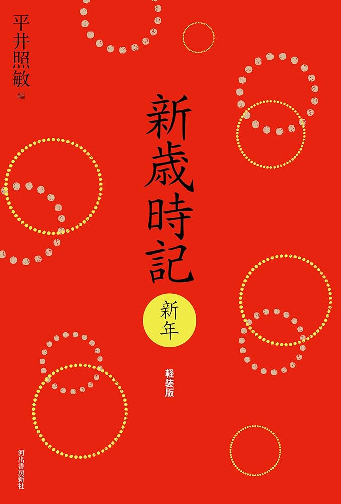 新歳時記 新年 軽装版 (新歳時記【全5冊】) | 平井照敏編 |本